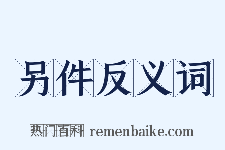 另件反义词是什么意思的图片